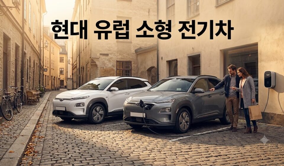 가을 유럽 골목에 주차된 소형 전기 SUV와 충전 중인 차량
